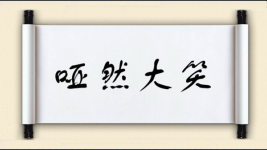 哑然大笑图片