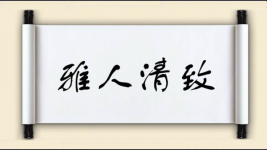 雅人清致图片