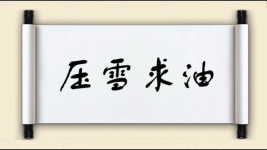 压雪求油图片