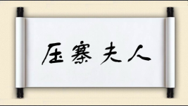 压寨夫人图片