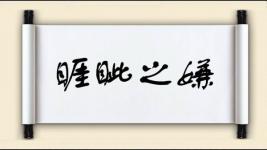 睚眦之嫌图片