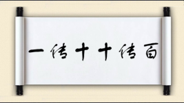 一传十，十传百图片