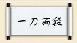 一刀两段图片
