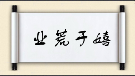 业荒于嬉图片
