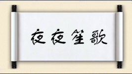 夜夜笙歌图片