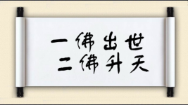 一佛出世，二佛升天图片