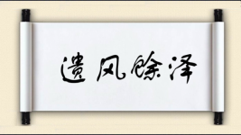 遗风馀泽图片