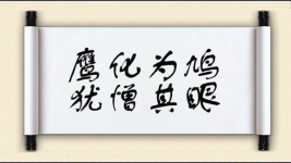 鹰化为鸠，犹憎其眼图片