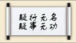 疑行无名，疑事无功图片