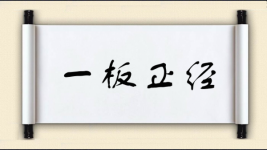 一板正经图片