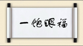 一饱眼福图片