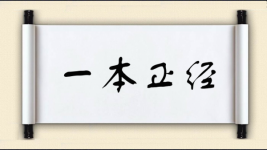 一本正经图片