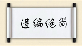 遗编绝简图片