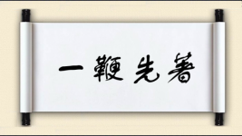 一鞭先著图片