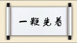 一鞭先着图片