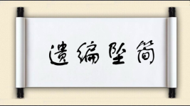 遗编坠简图片