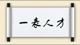 一表人才图片