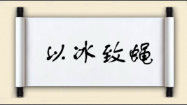 以冰致蝇图片