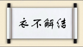 衣不解结图片