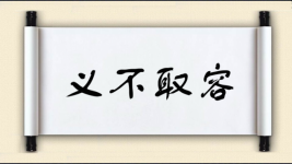 义不取容图片
