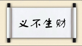 义不生财图片