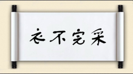 衣不完采图片