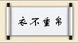 衣不重帛图片