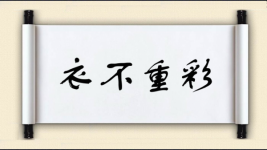 衣不重彩图片