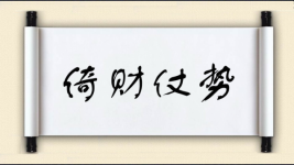 倚财仗势图片