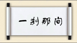 一刹那间图片