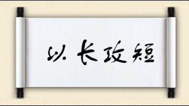 以长攻短图片