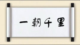 一朝千里图片