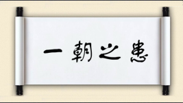 一朝之患图片