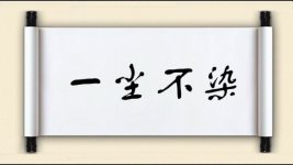 一尘不染图片