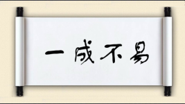 一成不易图片