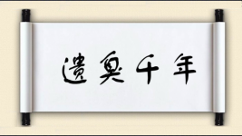 遗臭千年图片
