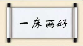 一床两好图片