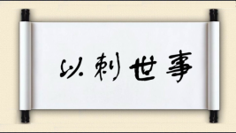 以刺世事图片