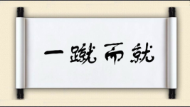 一蹴而就图片