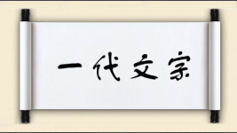 一代文宗图片