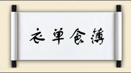 衣单食薄图片