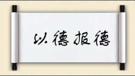 以德报德图片