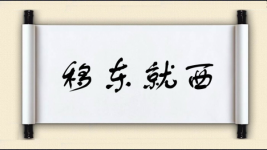 移东就西图片
