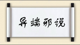 异端邪说图片