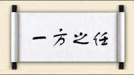 一方之任图片
