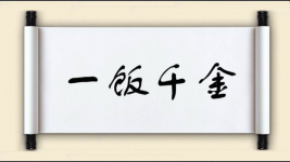 一饭千金图片