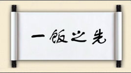 一饭之先图片
