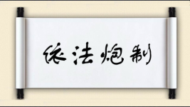 依法炮制图片