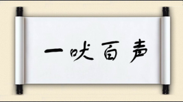 一吠百声图片
