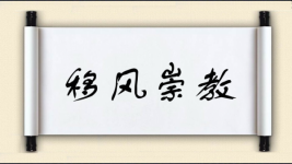 移风崇教图片
